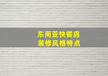 东南亚快餐店 装修风格特点